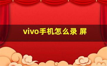 vivo手机怎么录 屏